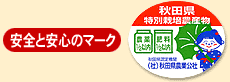 安全と安心のマーク